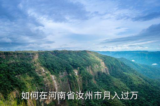 如何在河南省汝州市月入過萬