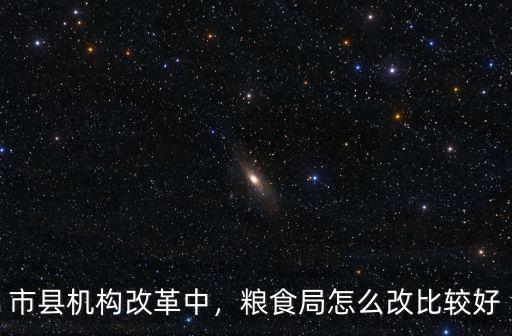 鄭州市市縣機構怎么改,市縣機構改革中