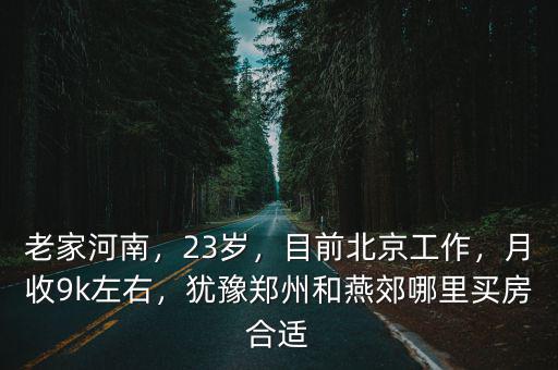 北京與鄭州哪里工作好,目前北京工作