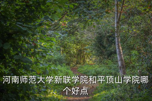 河南師范大學新聯學院和平頂山學院哪個好點