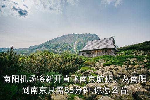 南陽機場將新開直飛南京航班，從南陽到南京只需85分鐘,你怎么看