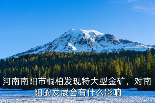 河南南陽市桐柏發現特大型金礦，對南陽的發展會有什么影響