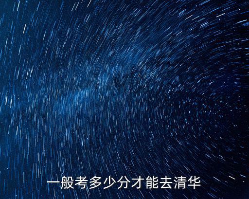 一般考多少分才能去清華