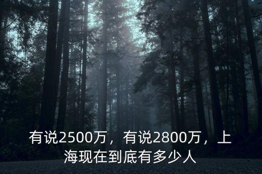 有說2500萬，有說2800萬，上海現在到底有多少人