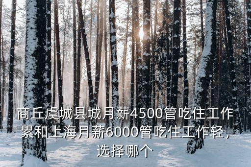 商丘虞城縣城月薪4500管吃住工作累和上海月薪6000管吃住工作輕，選擇哪個