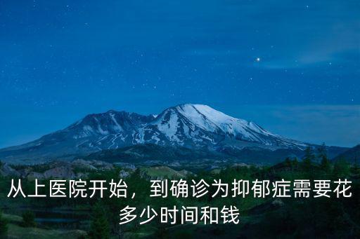 從上醫院開始，到確診為抑郁癥需要花多少時間和錢
