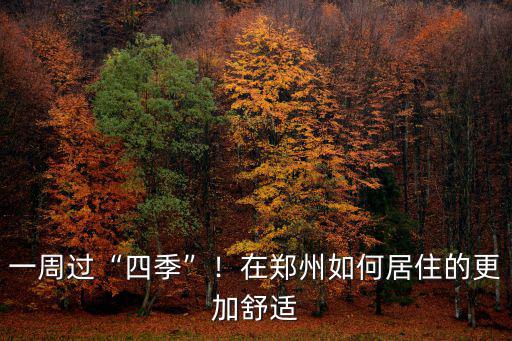 一周過(guò)“四季”！在鄭州如何居住的更加舒適