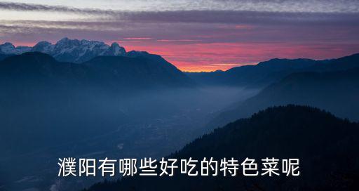 濮陽有哪些好吃的特色菜呢