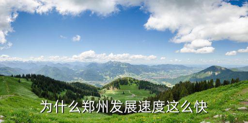 為什么鄭州發展速度這么快
