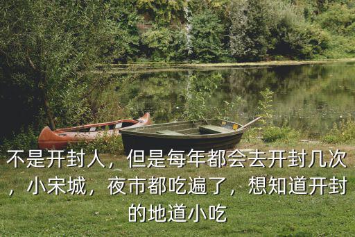 開封地道的小吃在哪里,開封哪里的小吃好吃