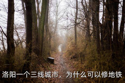 洛陽地鐵維修在哪里,河南省的洛陽