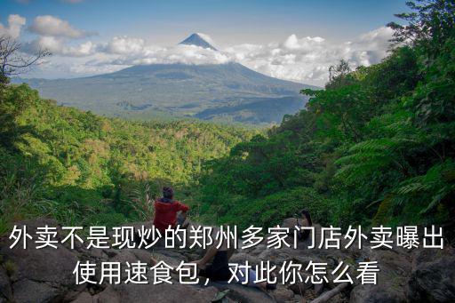 外賣不是現炒的鄭州多家門店外賣曝出使用速食包，對此你怎么看