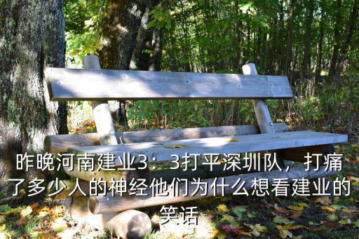 昨晚河南建業3：3打平深圳隊，打痛了多少人的神經他們為什么想看建業的笑話