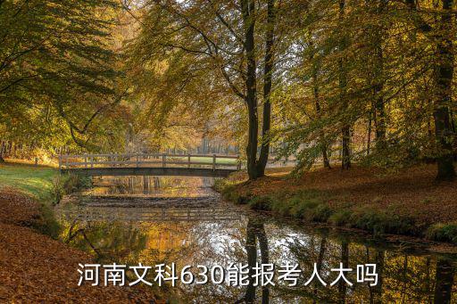 607文科河南怎么報,河南考生文科618