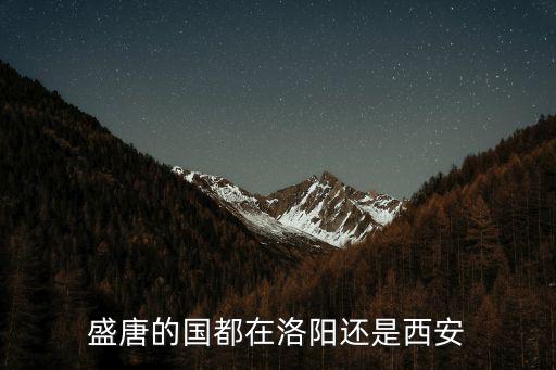 盛唐的國都在洛陽還是西安