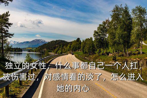 怎么打開(kāi)封閉的女人內(nèi)心,怎么進(jìn)入她的內(nèi)心