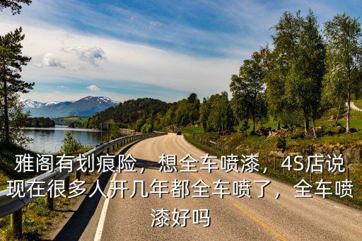 許昌全車噴漆哪里好,全車噴漆好嗎