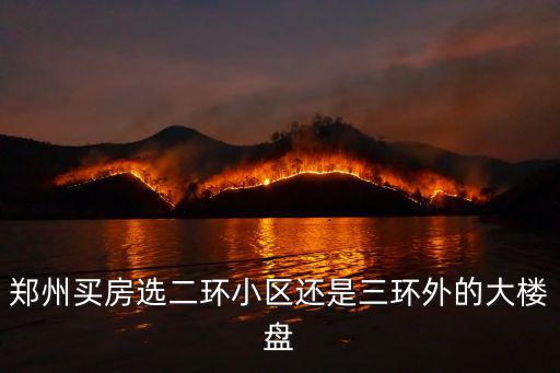 鄭州買房選二環小區還是三環外的大樓盤