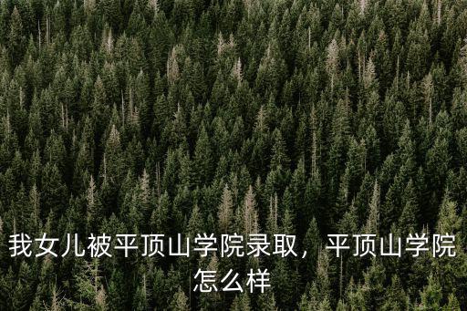 平頂山中醫(yī)學(xué)院到望京醫(yī)院怎么走,平頂山學(xué)院怎么樣