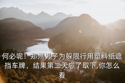 鄭州限行第二天怎么辦,鄭州單雙號(hào)限行