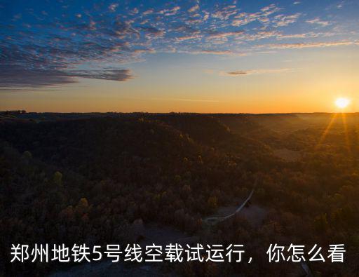 鄭州地鐵五號線怎么賠償,鄭州地鐵遇難者