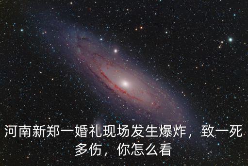 鄭州凌晨發(fā)生爆炸怎么了,鄭州小伙凌晨墜入電梯井身亡