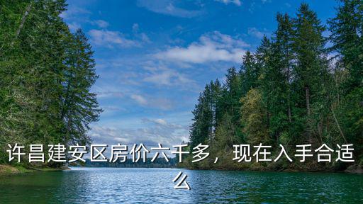 許昌建安中學怎么樣北海,許昌北海桂園小區怎么樣