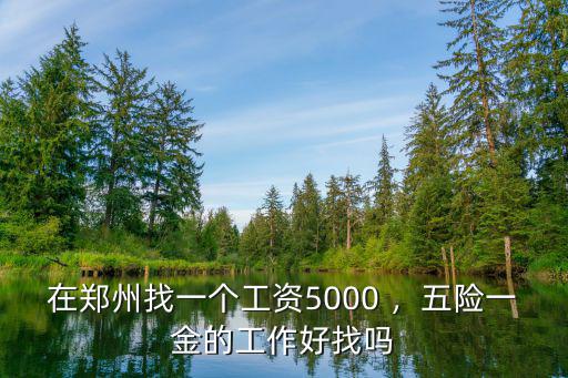 在鄭州找工作哪里有招聘的,在鄭州大家是如何找工作的
