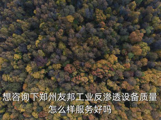 想咨詢下鄭州友邦工業(yè)反滲透設(shè)備質(zhì)量怎么樣服務(wù)好嗎