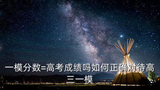 一模分數(shù)=高考成績嗎如何正確對待高三一模