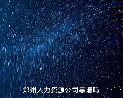 鄭州人力資源公司靠譜嗎