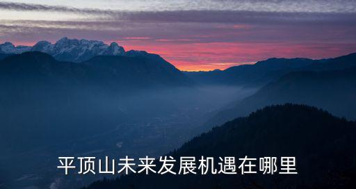 平頂山未來發(fā)展機遇在哪里