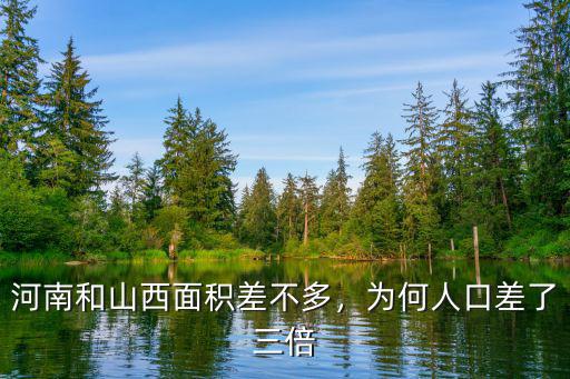 河南和山西面積差不多，為何人口差了三倍
