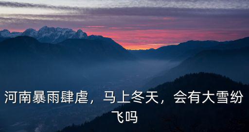 河南南陽暴雨在哪里,河南暴雨肆虐