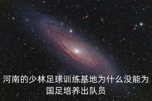 河南少林足球青訓怎么樣,周星馳的少林足球怎么樣