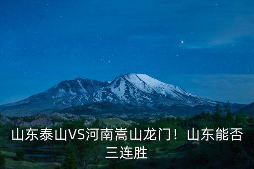 河南對山東泰山哪里直播,山東泰山VS河南嵩山龍門