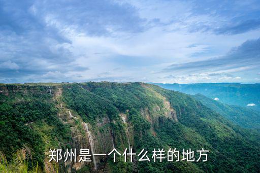 鄭州是一個(gè)什么樣的地方