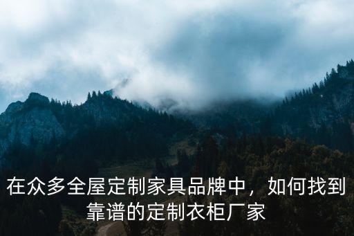 信陽全屋定制廠家怎么找,全屋定制廠家找哪家好