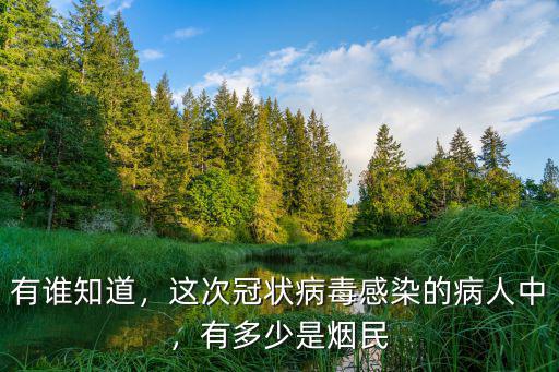 有誰(shuí)知道，這次冠狀病毒感染的病人中，有多少是煙民