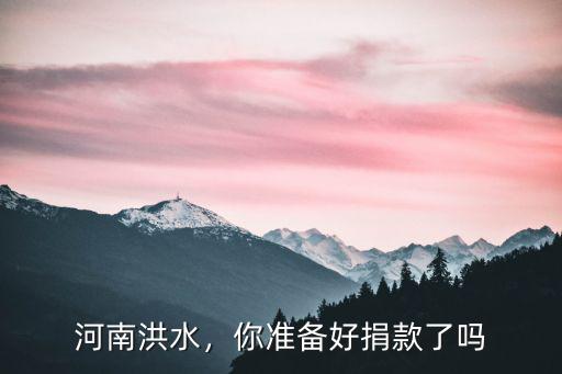 河南洪水少林寺捐款多少錢,河南水災少林寺捐款了嗎