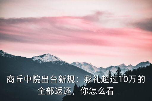 商丘哪里有出臺的,商丘中院出臺新規