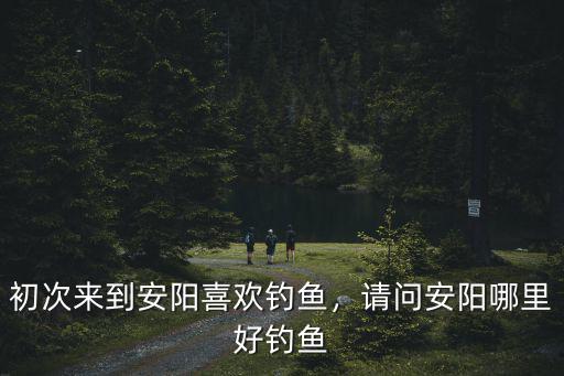 安陽哪里有蘆葦蕩可以釣魚,請問安陽哪里好釣魚