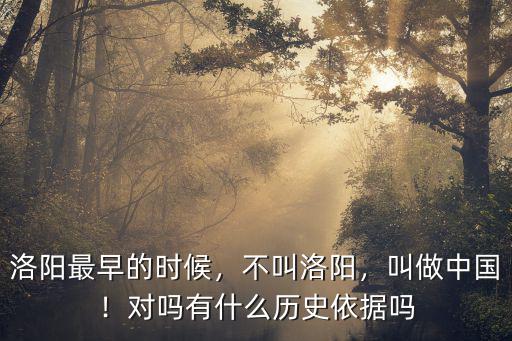 洛陽最早的時(shí)候，不叫洛陽，叫做中國！對(duì)嗎有什么歷史依據(jù)嗎