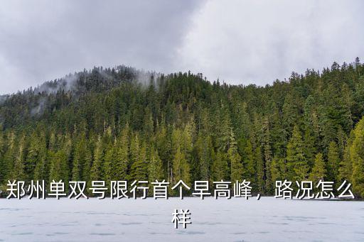 鄭州單雙號(hào)怎么限號(hào)的,鄭州單雙號(hào)限行