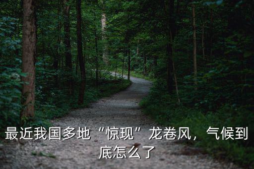 最近我國多地“驚現(xiàn)”龍卷風，氣候到底怎么了