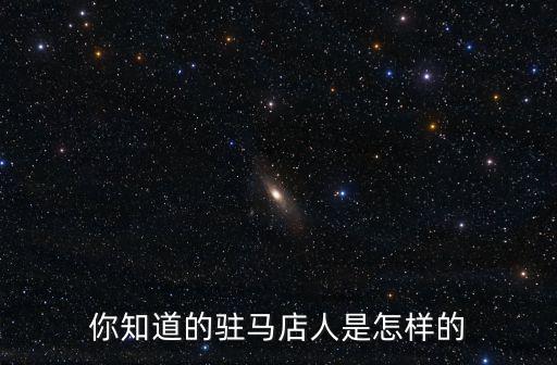 你知道的駐馬店人是怎樣的