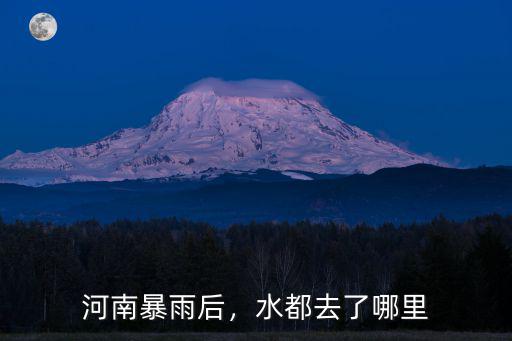 河南暴雨后，水都去了哪里