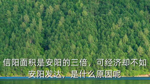 信陽面積是安陽的三倍，可經濟卻不如安陽發達，是什么原因呢