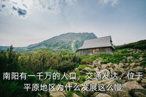南陽(yáng)西怎么不發(fā)展,南陽(yáng)為啥發(fā)展不起來(lái)
