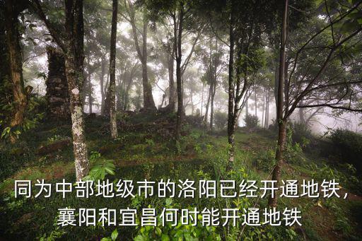 同為中部地級市的洛陽已經開通地鐵，襄陽和宜昌何時能開通地鐵
